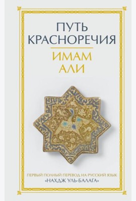 Путь красноречия