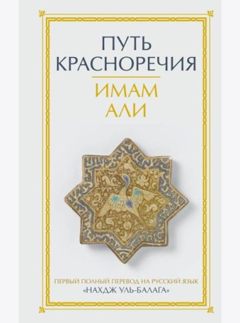Путь красноречия