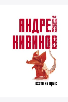 Охота на крыс: повесть