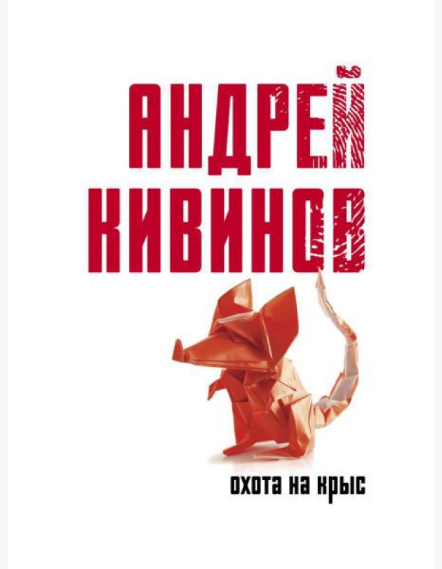Охота на крыс: повесть