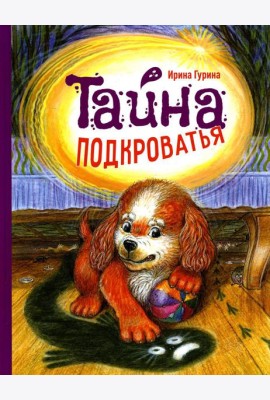 Тайна подкроватья: сказка