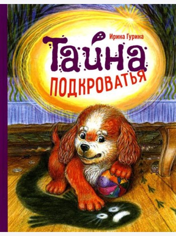 Тайна подкроватья: сказка