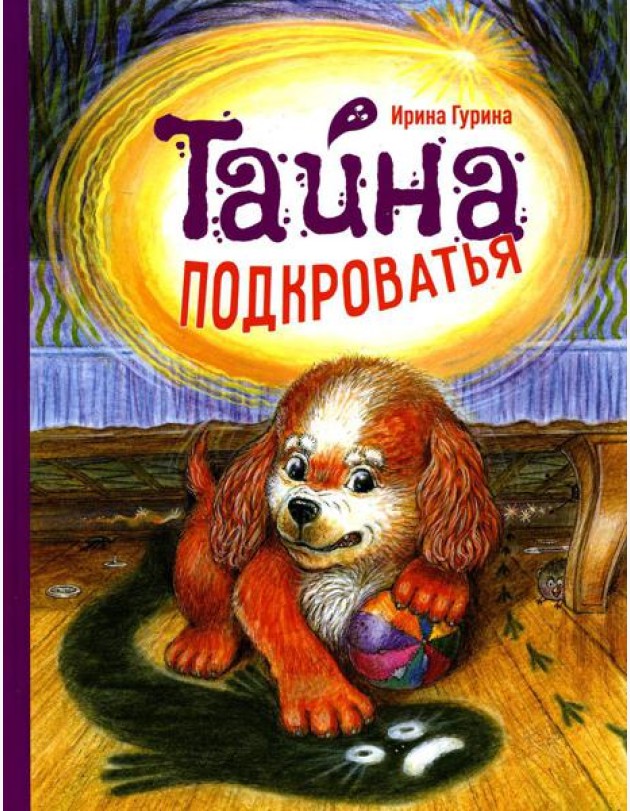Тайна подкроватья: сказка