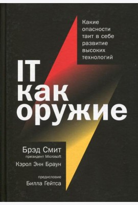 IT как оружие:  Какие опасности таит в себе развитие высоких технологий