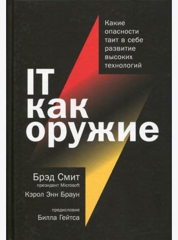 IT как оружие:  Какие опасности таит в себе развитие высоких технологий