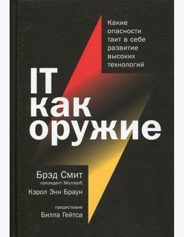 IT как оружие: Какие опасности таит в себе развитие высоких технологий