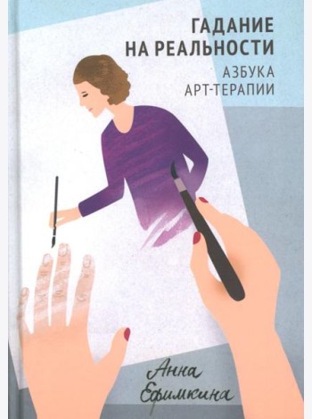 Гадание на реальности. Азбука арт-терапии