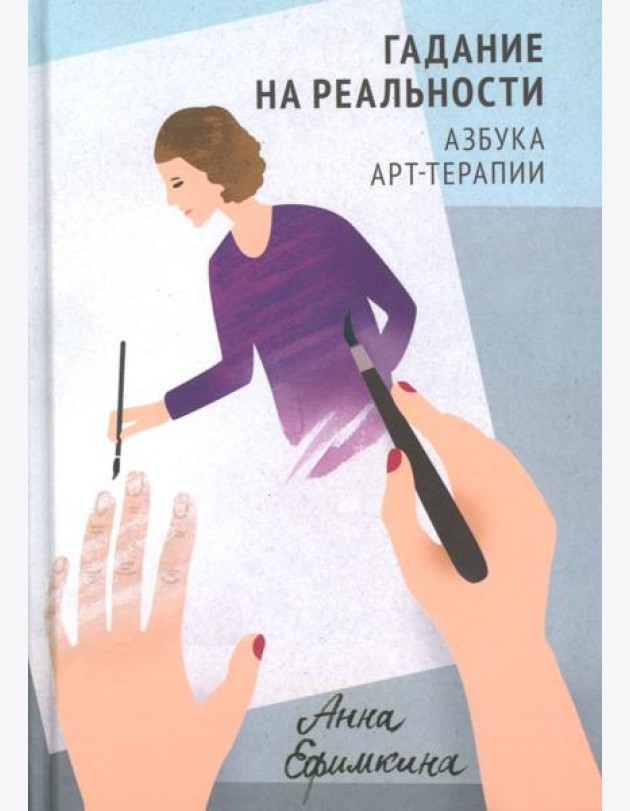 Гадание на реальности. Азбука арт-терапии