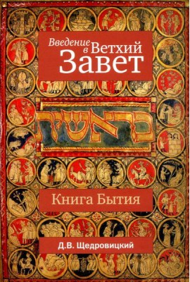 Введение в Ветхий Завет. Книга Бытия. 10-е изд