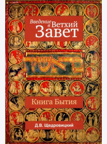 Введение в Ветхий Завет. Книга Бытия. 10-е изд