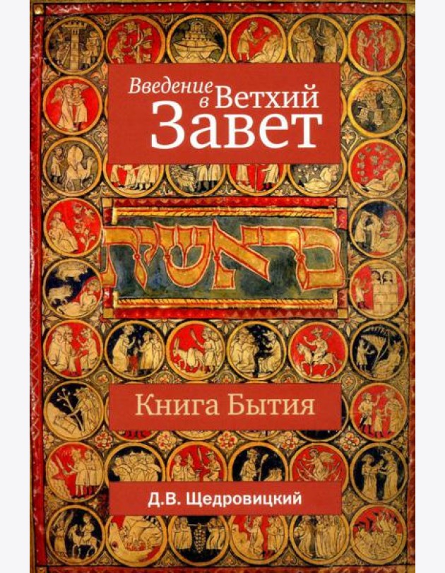 Введение в Ветхий Завет. Книга Бытия. 10-е изд