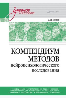 Компендиум методов нейропсихологического исследования: Учебное пособие для вузов