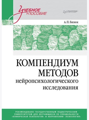 Компендиум методов нейропсихологического исследования: Учебное пособие для вузов