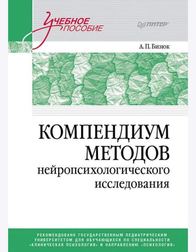 Компендиум методов нейропсихологического исследования: Учебное пособие для вузов