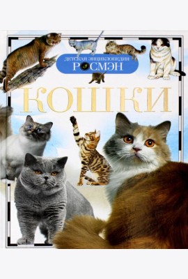 Кошки. Детская энциклопедия