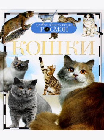 Кошки. Детская энциклопедия
