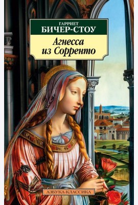 Агнесса из Сорренто: роман