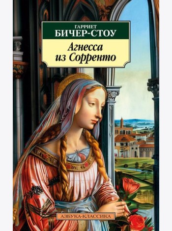Агнесса из Сорренто: роман