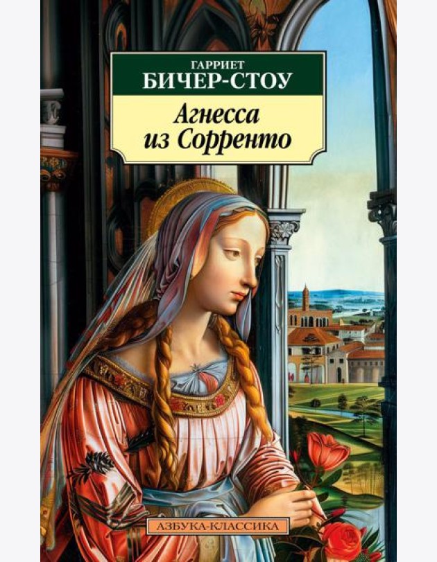 Агнесса из Сорренто: роман