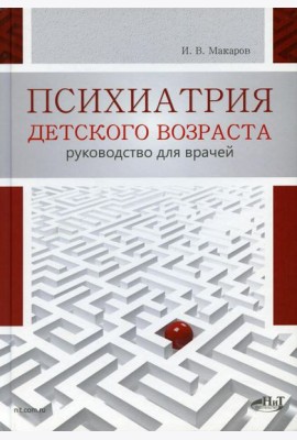 Психиатрия детского возраста. Руководство для врачей