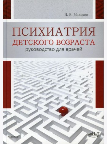 Психиатрия детского возраста. Руководство для врачей