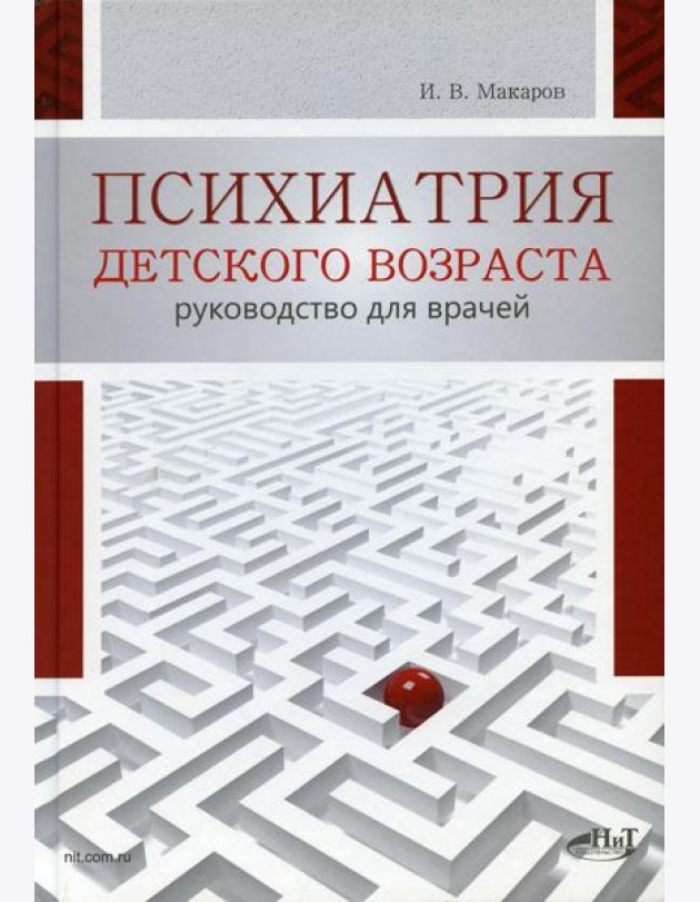 Психиатрия детского возраста. Руководство для врачей