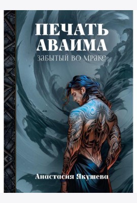 Печать Аваима. Забытый во мраке