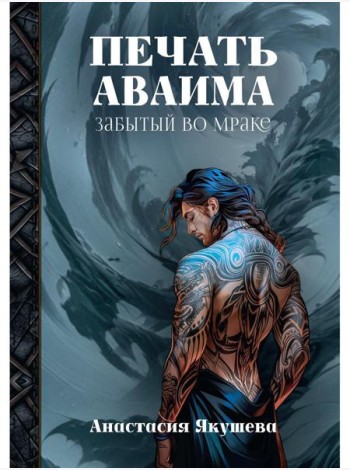 Печать Аваима. Забытый во мраке