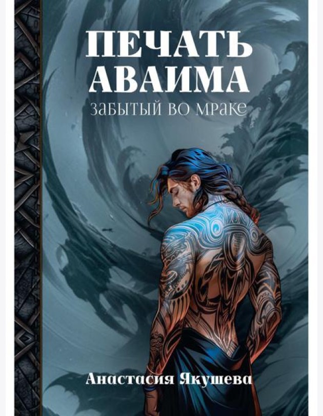 Печать Аваима. Забытый во мраке