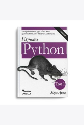Изучаем Python. Т. 1. 5-е изд