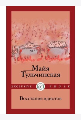 Восстание идиотов