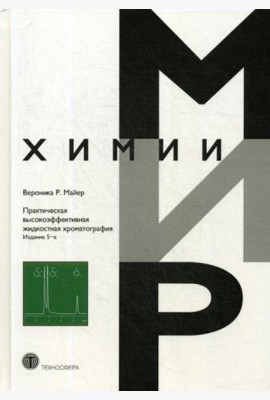 Практическая высокоэффективная жидкостная хроматография. Мир химии. 5-е изд