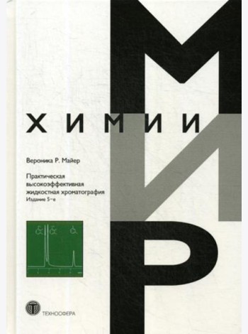 Практическая высокоэффективная жидкостная хроматография. Мир химии. 5-е изд