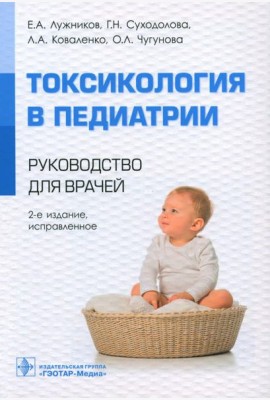 Токсикология в педиатрии: руководство для врачей. 2-е изд., испр