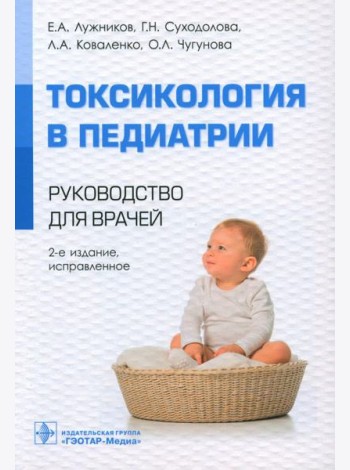 Токсикология в педиатрии: руководство для врачей. 2-е изд., испр