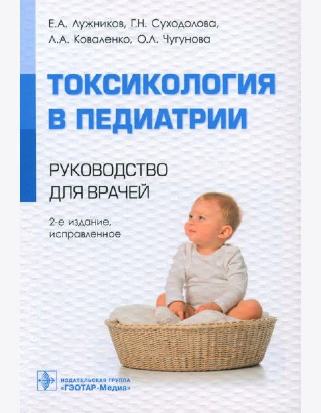 Токсикология в педиатрии: руководство для врачей. 2-е изд., испр