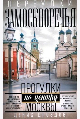 Переулки Замоскворечья. Прогулки по центру Москвы. дораб.изд
