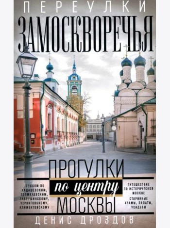 Переулки Замоскворечья. Прогулки по центру Москвы. дораб.изд