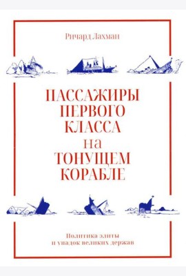 Пассажиры первого класса на тонущем корабле. Политика элиты и упадок великих держав