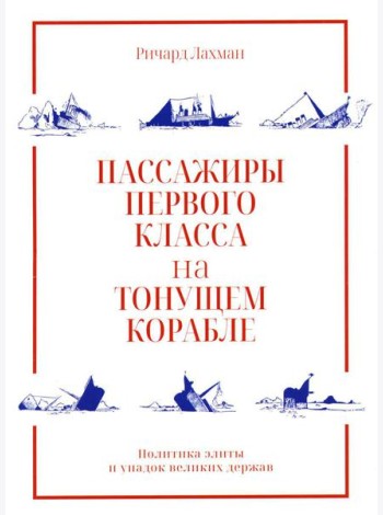 Пассажиры первого класса на тонущем корабле. Политика элиты и упадок великих держав