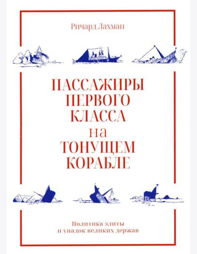 Пассажиры первого класса на тонущем корабле. Политика элиты и упадок великих держав