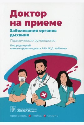 Заболевания органов дыхания. Практическое руководство
