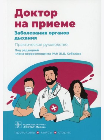 Заболевания органов дыхания. Практическое руководство