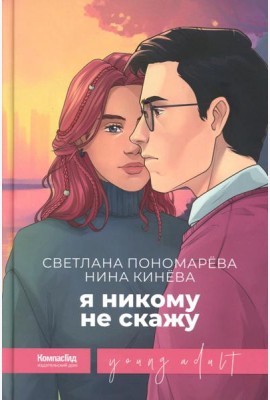 Я никому не скажу