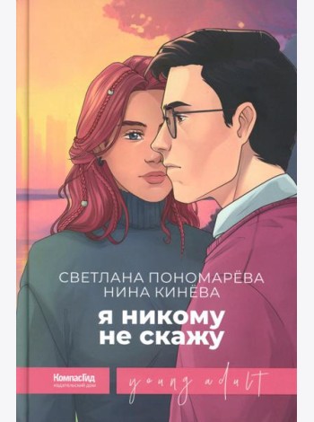 Я никому не скажу
