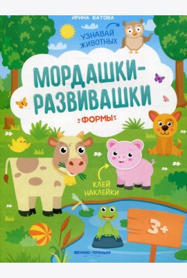 Формы: книжка с наклейками. 3-е изд
