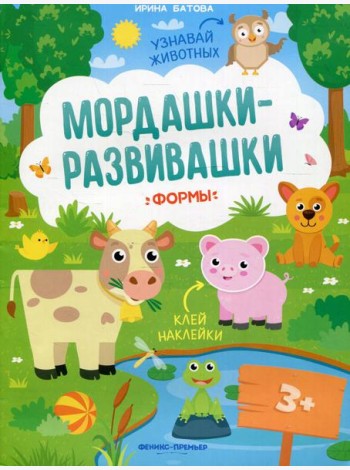 Формы: книжка с наклейками. 3-е изд