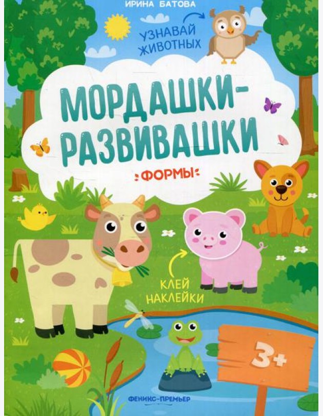 Формы: книжка с наклейками. 3-е изд