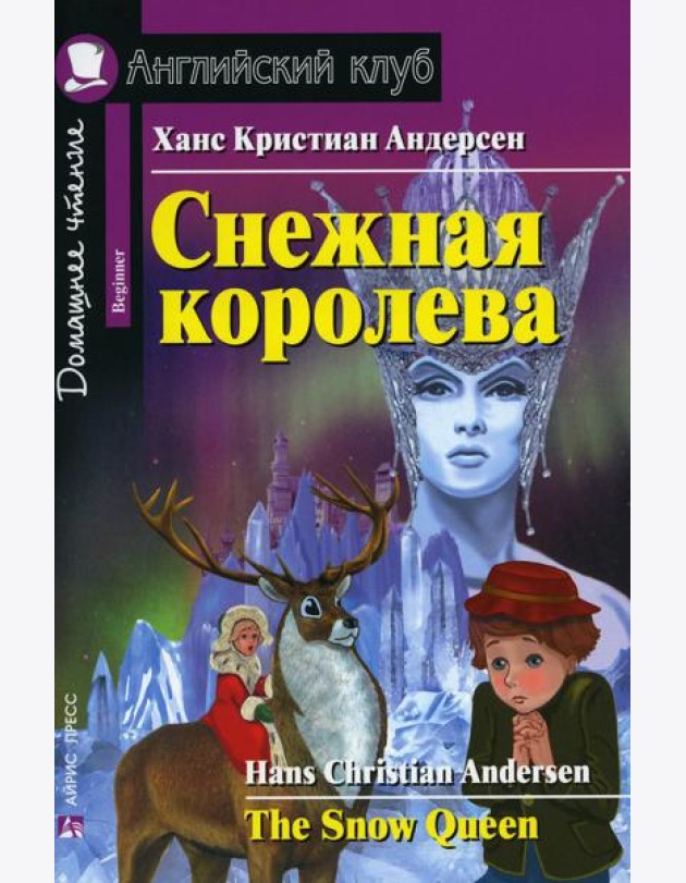 Домашнее чтение. Снежная королева. (на англ.яз. Beginner)