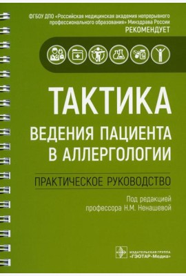 Тактика ведения пациента в аллергологии: практическое руководство